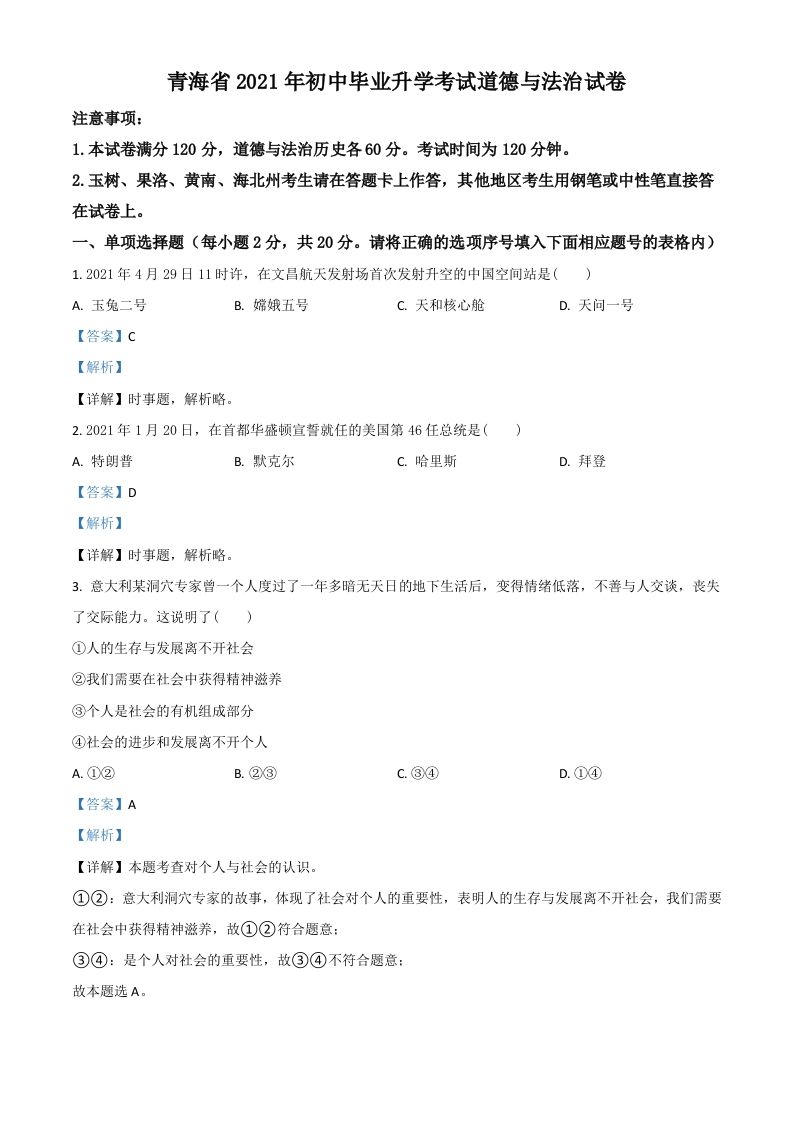 青海省2021年中考道德与法治真题（含答案）_练习题|试卷|知识点|复习提纲