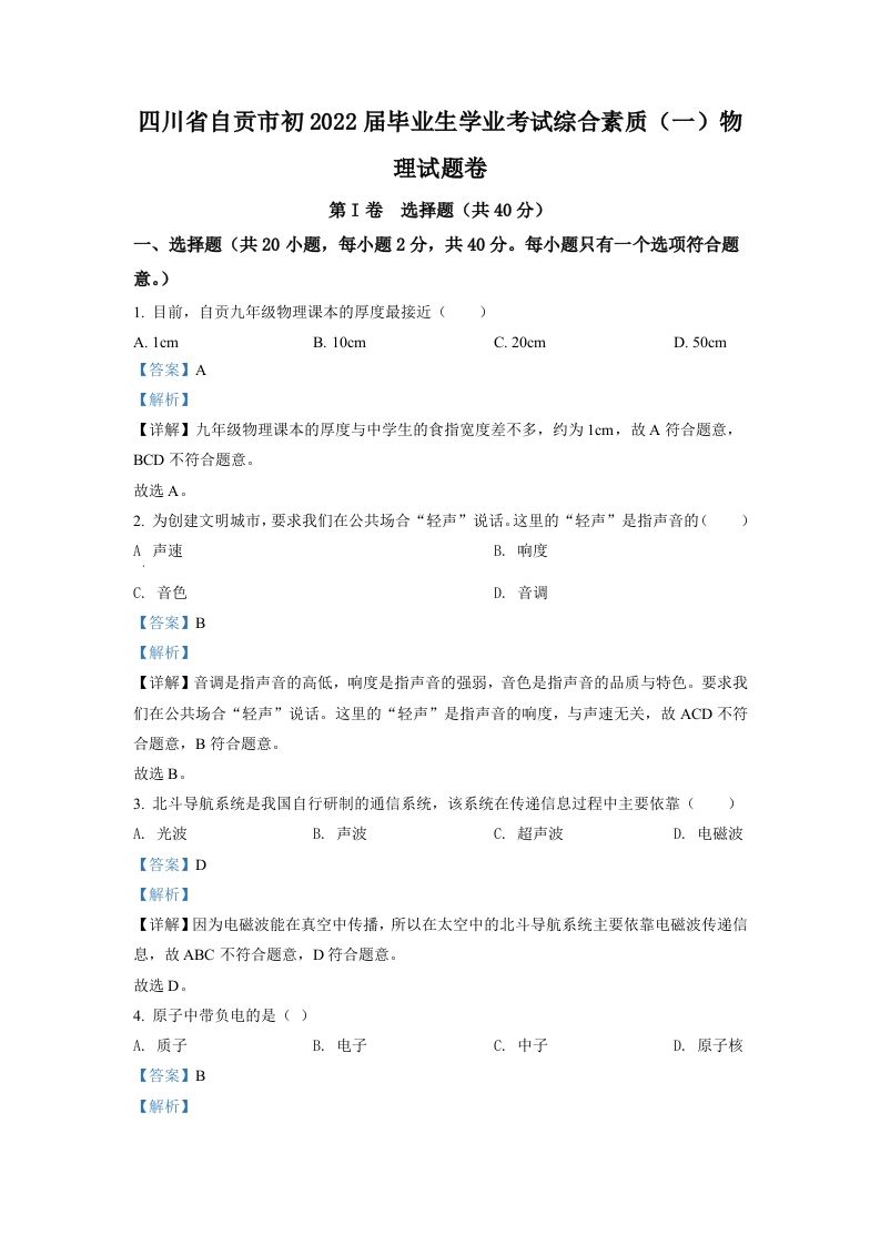 2022年四川省自贡市中考物理真题（含答案）_练习题|试卷|知识点|复习提纲