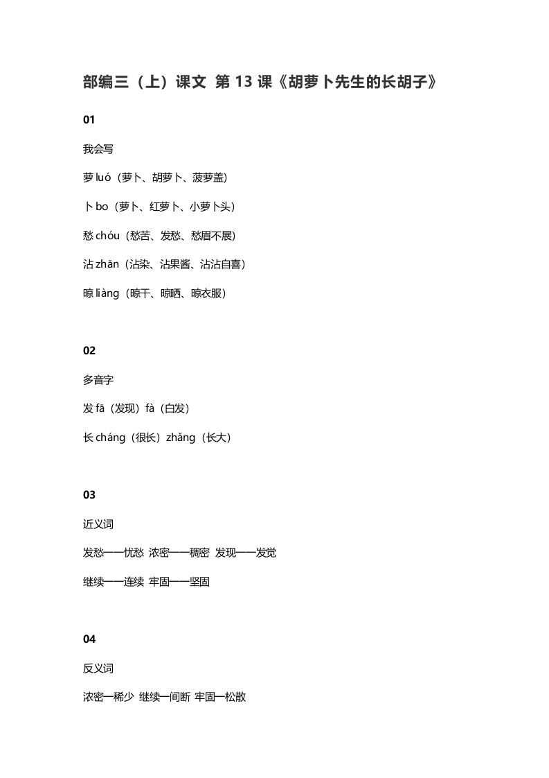 三年级语文上册14三（上）课文第13课《胡萝卜先生的长胡子》（部编版）_练习题|试卷|知识点|复习提纲