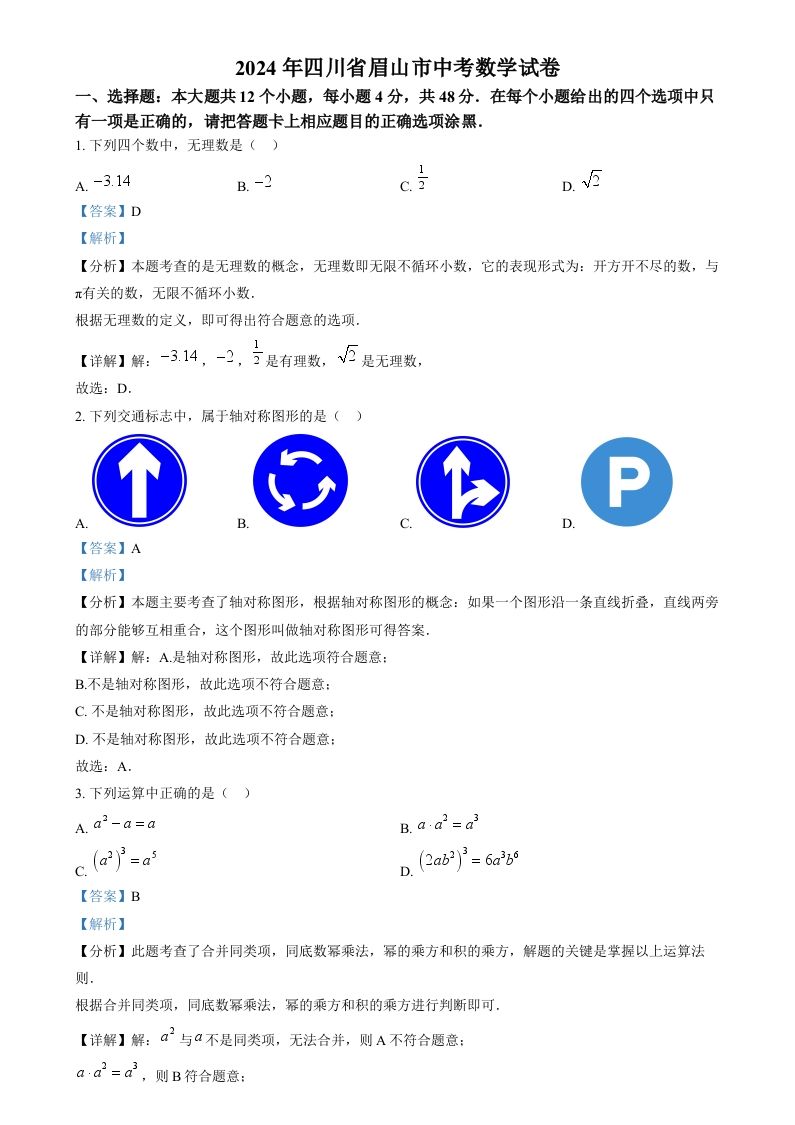2024年四川省眉山市中考数学试题（含答案）_练习题|试卷|知识点|复习提纲