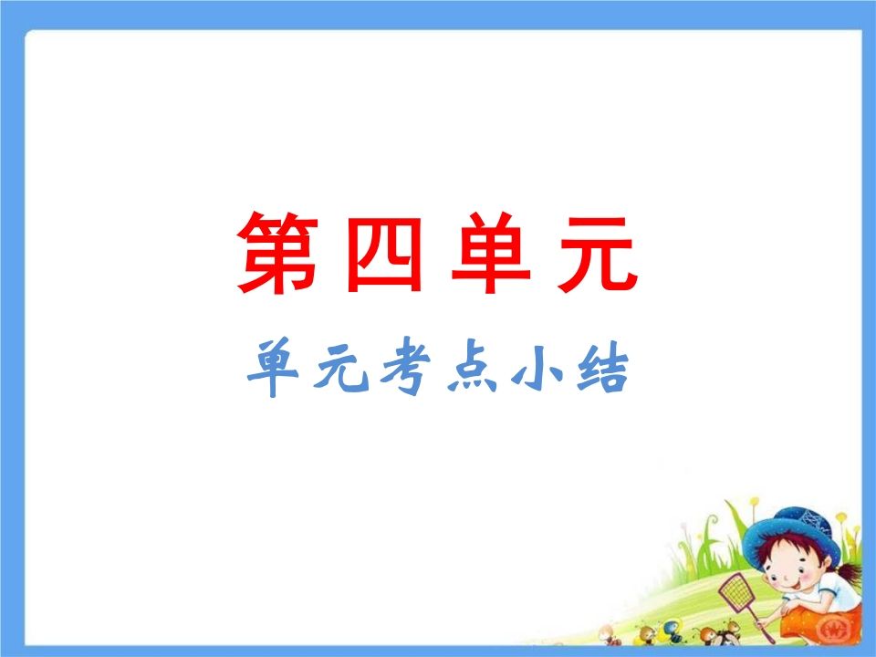 五年级语文下册第4单元考点小结（部编版）_练习题|试卷|知识点|复习提纲