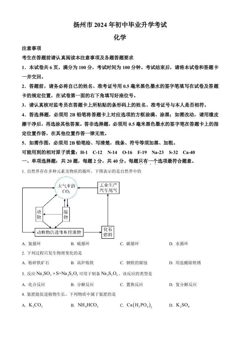 2024年江苏省扬州市中考化学试题（空白卷）_练习题|试卷|知识点|复习提纲
