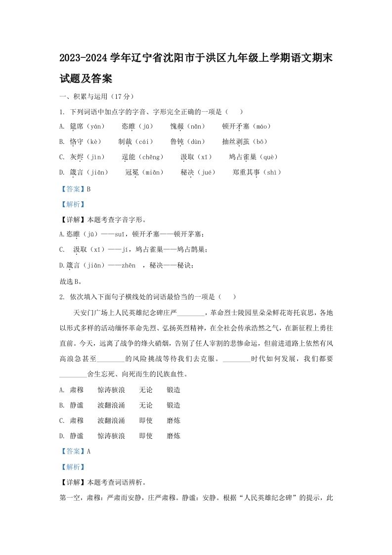 2023-2024学年辽宁省沈阳市于洪区九年级上学期语文期末试题及答案(Word版)_练习题|试卷|知识点|复习提纲