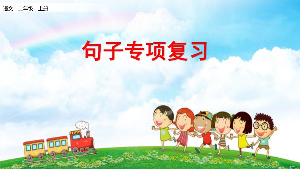 二年级语文上册句子专项复习（部编）_练习题|试卷|知识点|复习提纲