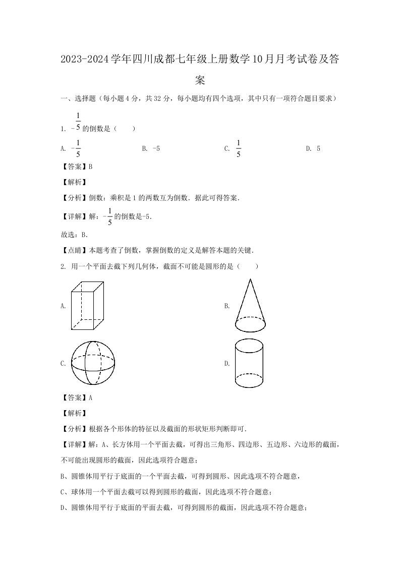 2023-2024学年四川成都七年级上册数学10月月考试卷及答案(Word版)_练习题|试卷|知识点|复习提纲