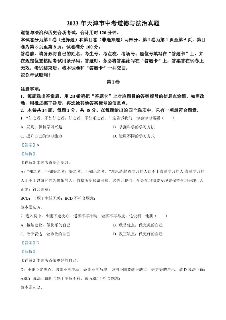2023年天津市中考道德与法治真题（含答案）_练习题|试卷|知识点|复习提纲