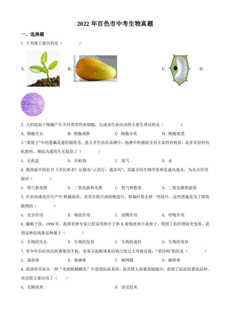 2022年广西百色市中考生物真题（空白卷）_练习题|试卷|知识点|复习提纲