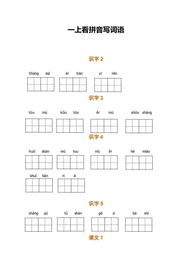 一上语文期末全册看拼音写词语_练习题|试卷|知识点|复习提纲