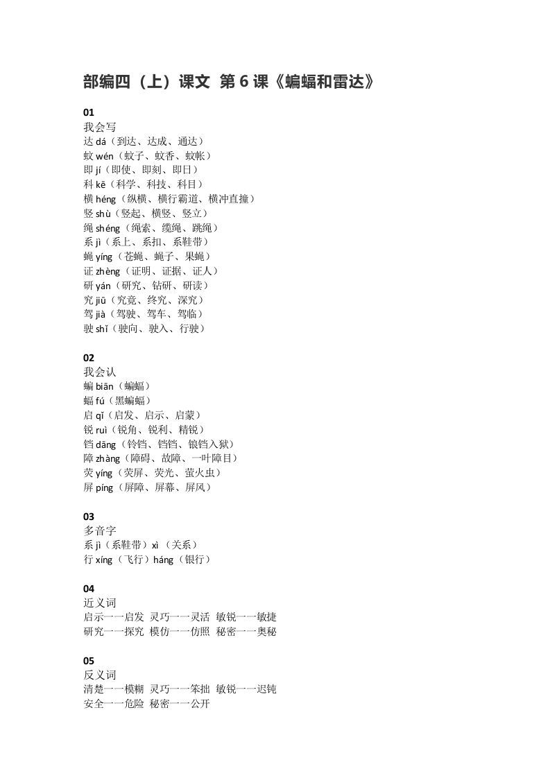 四年级语文上册6第6课《蝙蝠和雷达》_练习题|试卷|知识点|复习提纲