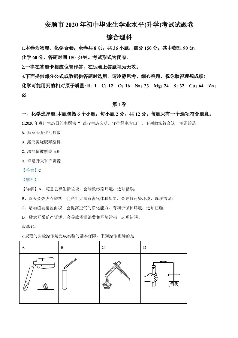 贵州省安顺市2020年中考化学试题（含答案）_练习题|试卷|知识点|复习提纲