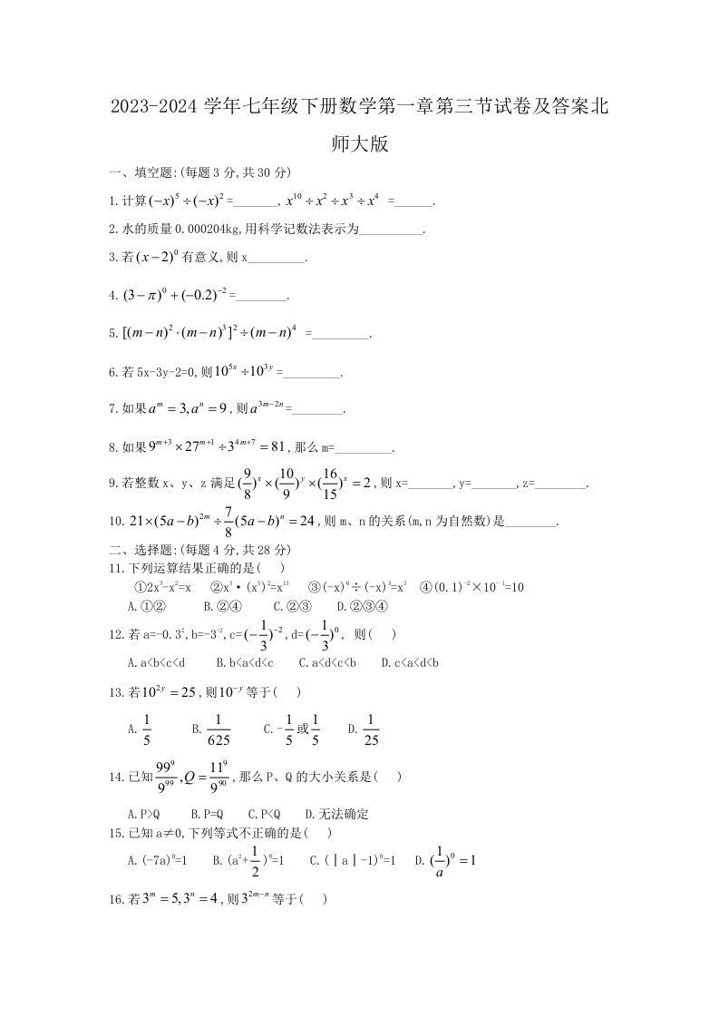 2023-2024学年七年级下册数学第一章第三节试卷及答案北师大版(Word版)_练习题|试卷|知识点|复习提纲