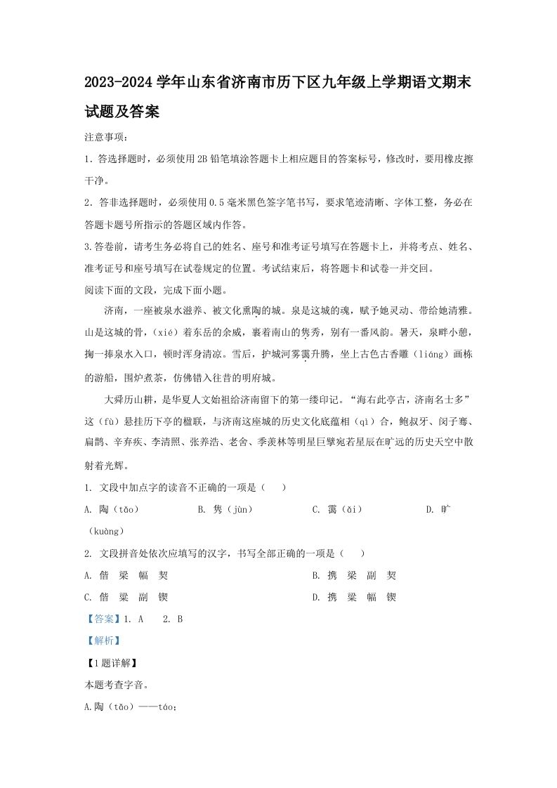 2023-2024学年山东省济南市历下区九年级上学期语文期末试题及答案(Word版)_练习题|试卷|知识点|复习提纲