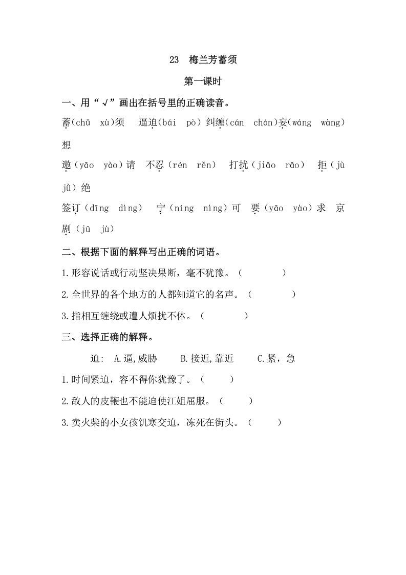 四年级语文上册23梅兰芳蓄须_练习题|试卷|知识点|复习提纲