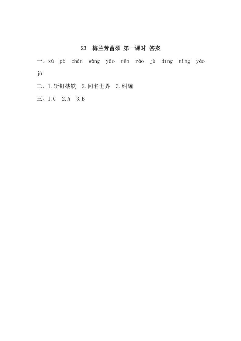 图片[2]_四年级语文上册23梅兰芳蓄须_练习题|试卷|知识点|复习提纲
