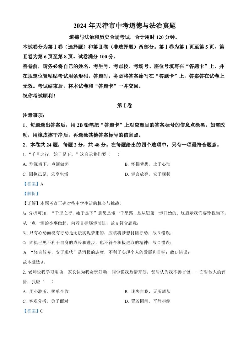 2024年天津市中考道德与法治真题（含答案）_练习题|试卷|知识点|复习提纲