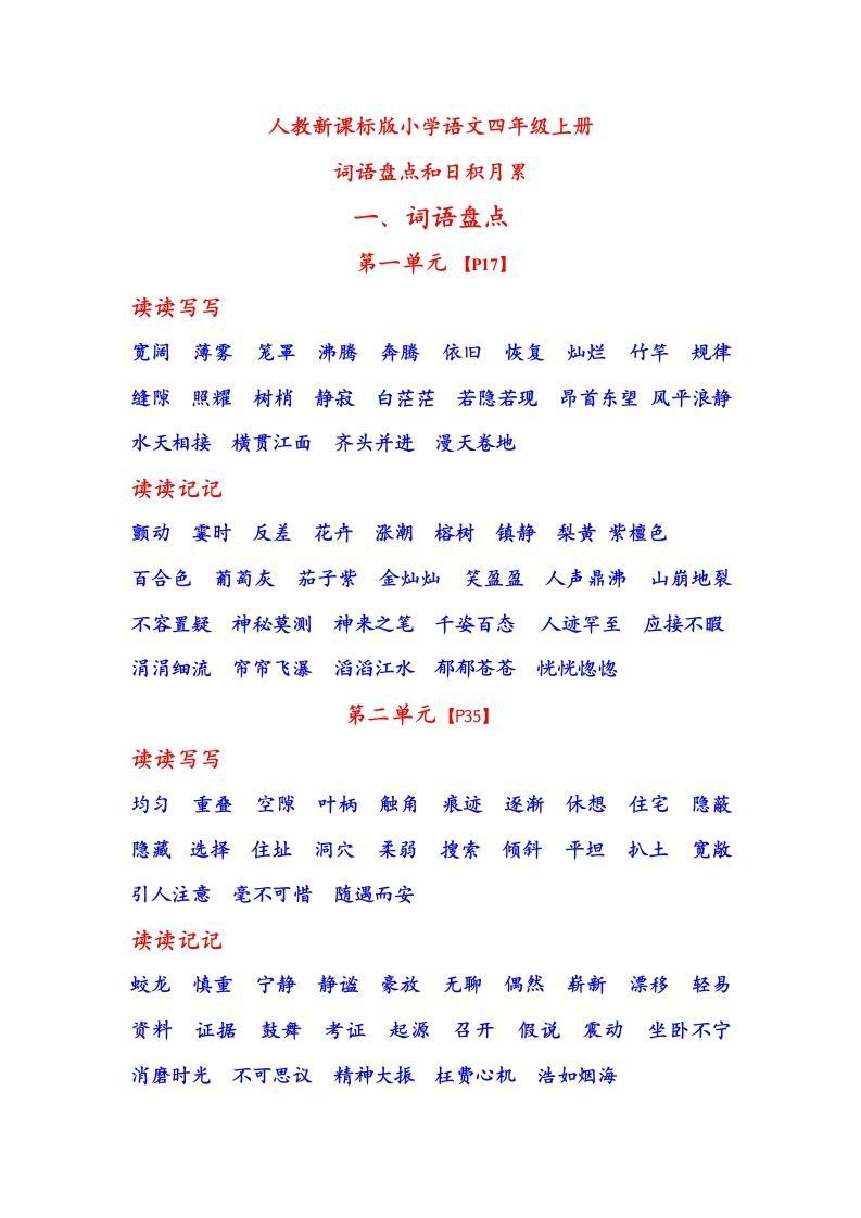 四年级语文上日积月累_练习题|试卷|知识点|复习提纲