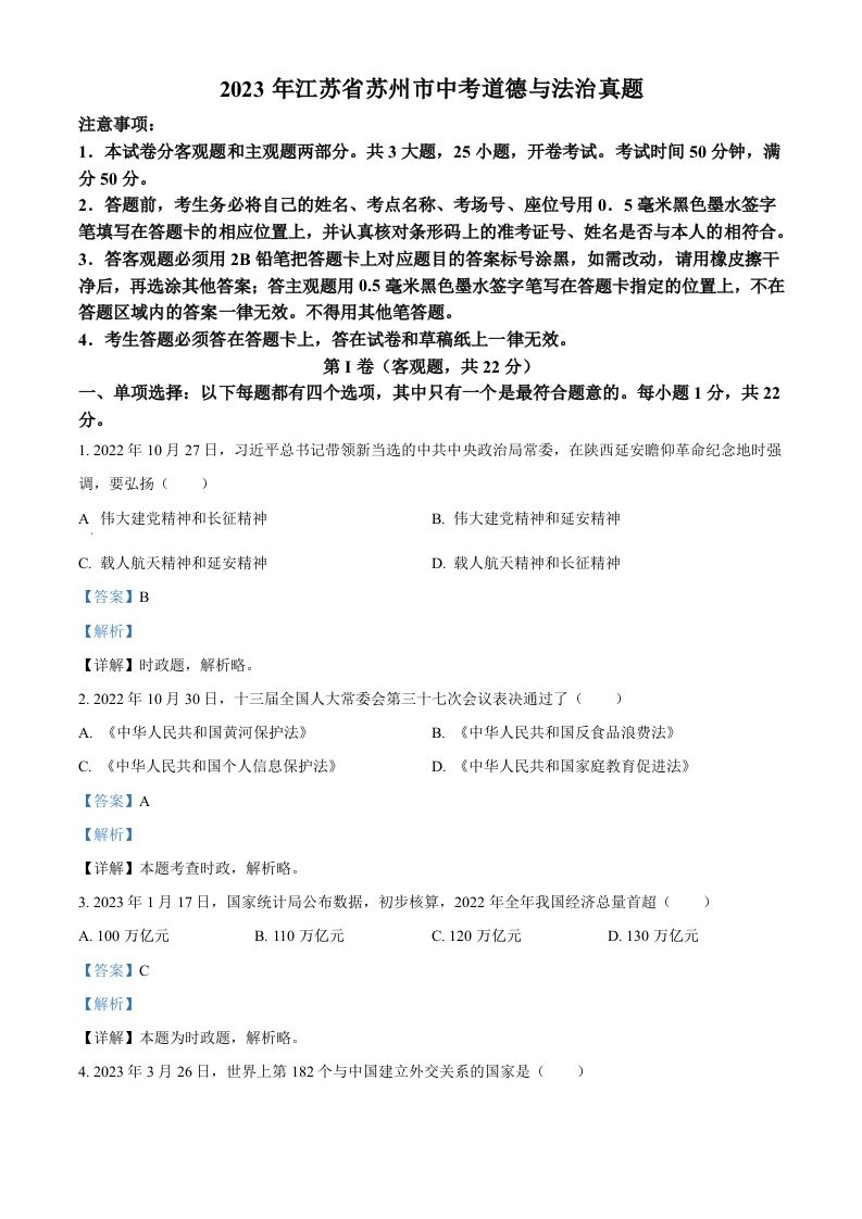 2023年江苏省苏州市中考道德与法治真题（含答案）_练习题|试卷|知识点|复习提纲