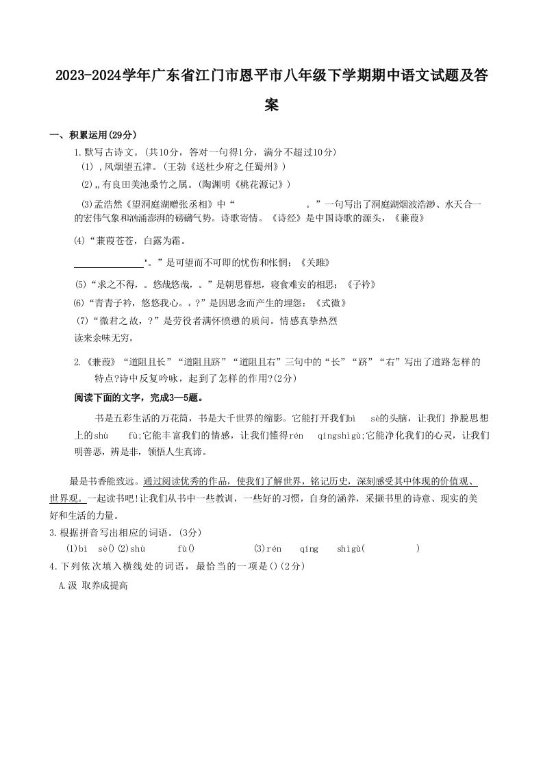 2023-2024学年广东省江门市恩平市八年级下学期期中语文试题及答案(Word版)_练习题|试卷|知识点|复习提纲