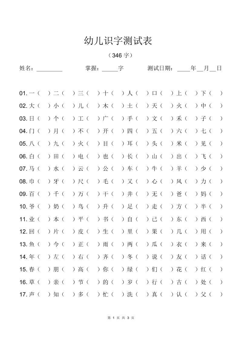 幼儿识字测试表(346字)[最终版]_练习题|试卷|知识点|复习提纲