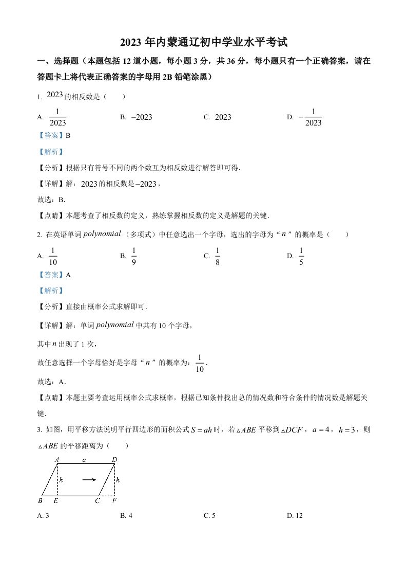 2023年内蒙古通辽市中考数学真题（含答案）_练习题|试卷|知识点|复习提纲