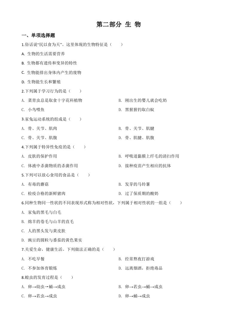 2020年黑龙江省绥化市中考生物试题（空白卷）_练习题|试卷|知识点|复习提纲