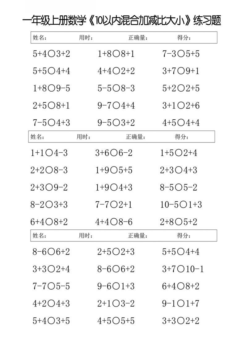 一上数学【10以内混合加减比大小】_练习题|试卷|知识点|复习提纲