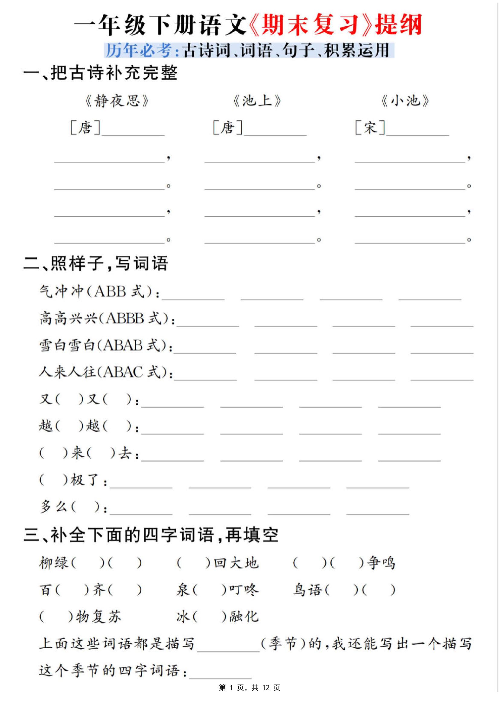 一下语文期末复习提纲（古诗词、词语、句子、积累运用）含答案12页_练习题|试卷|知识点|复习提纲