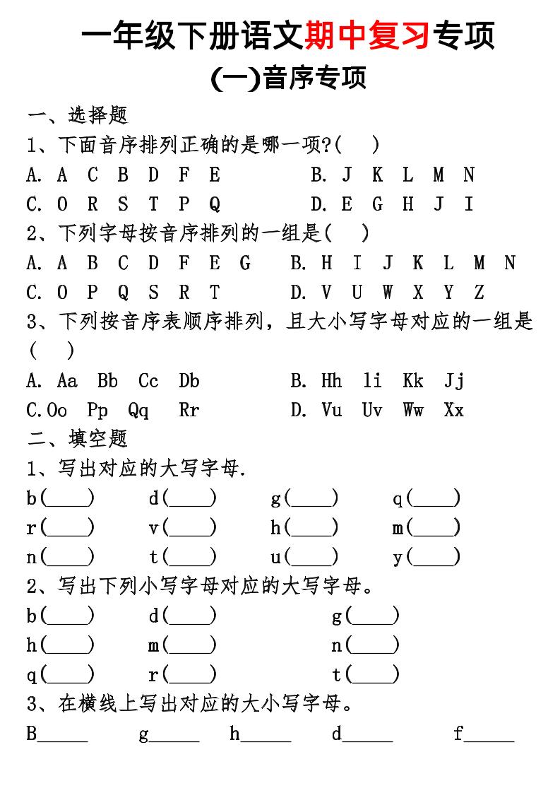 一年级下册语文期中复习专项_练习题|试卷|知识点|复习提纲