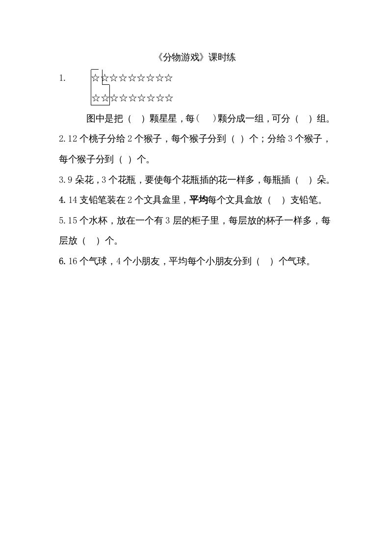 二年级数学上册7.1分物游戏（北师大版）_练习题|试卷|知识点|复习提纲