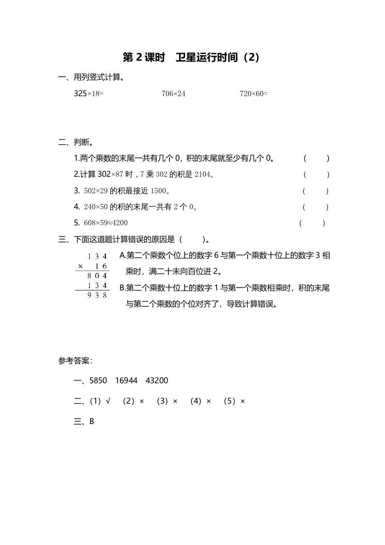 四年级数学上册第2课时卫星运行时间（2）（北师大版）_练习题|试卷|知识点|复习提纲