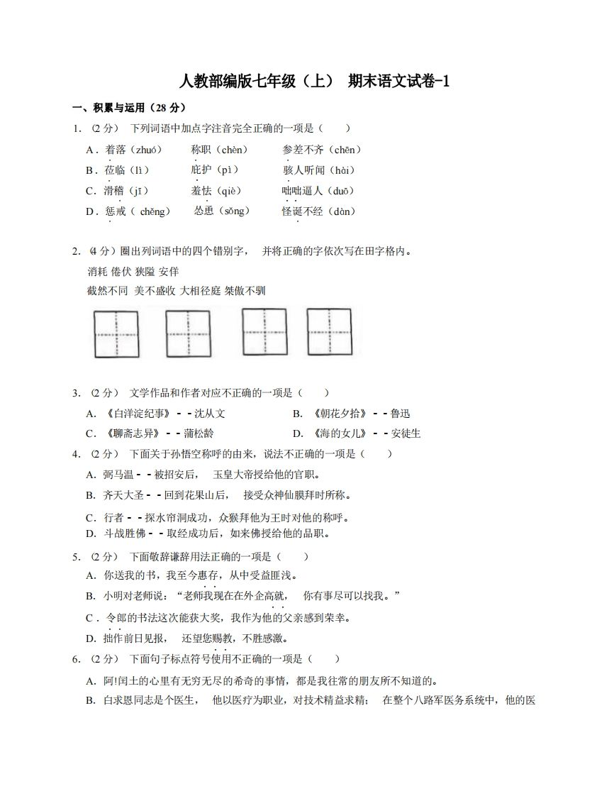 七年级（上）语文期末试卷7-1卷人教部编版_练习题|试卷|知识点|复习提纲