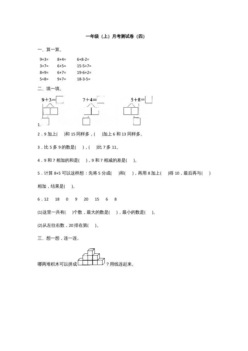 一年级数学上册一年级上册数学月考测试卷（一）附答案人教版_练习题|试卷|知识点|复习提纲
