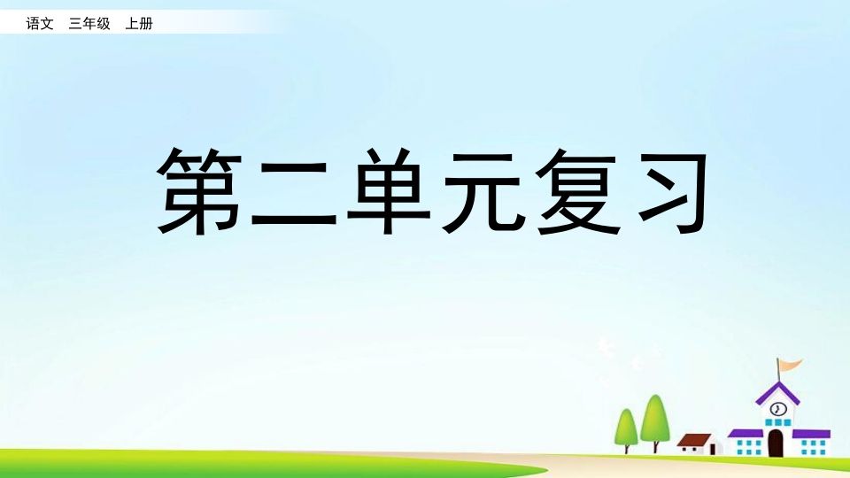 三年级语文上册第二单元复习（部编版）_练习题|试卷|知识点|复习提纲