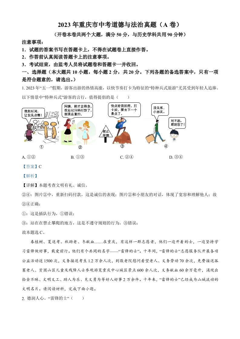2023年重庆市中考道德与法治真题（A卷）（含答案）_练习题|试卷|知识点|复习提纲