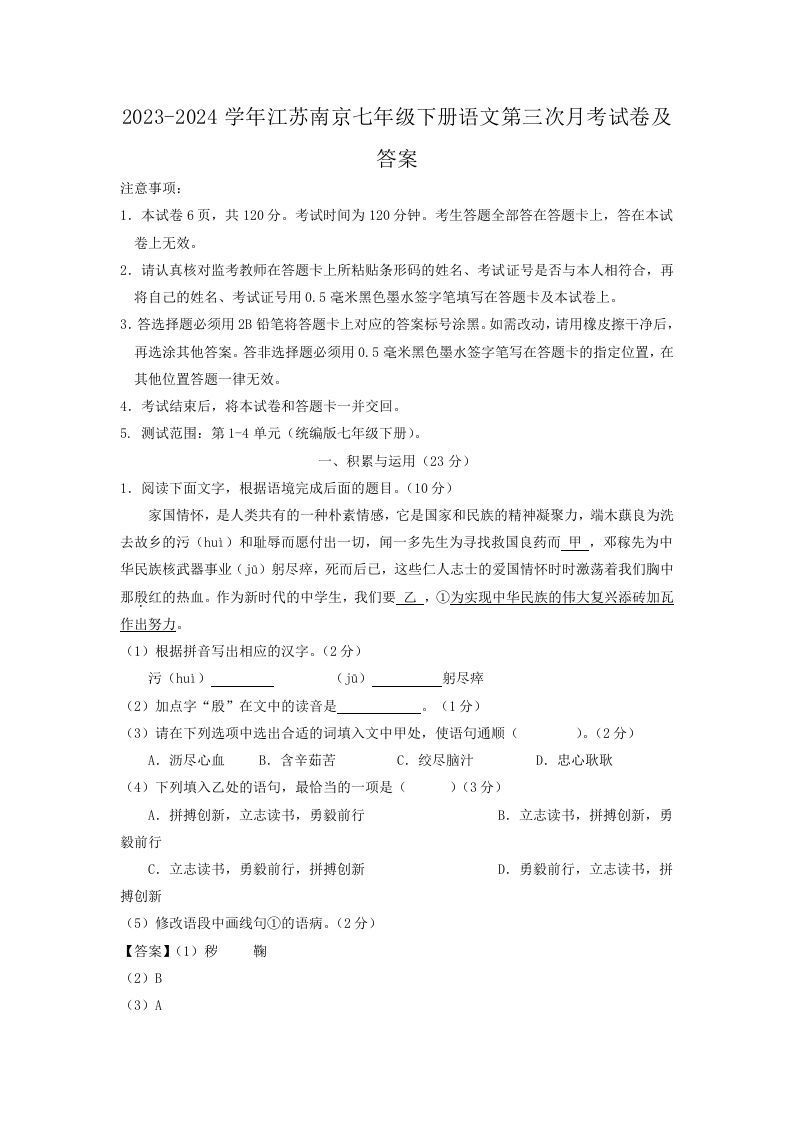 2023-2024学年江苏南京七年级下册语文第三次月考试卷及答案(Word版)_练习题|试卷|知识点|复习提纲
