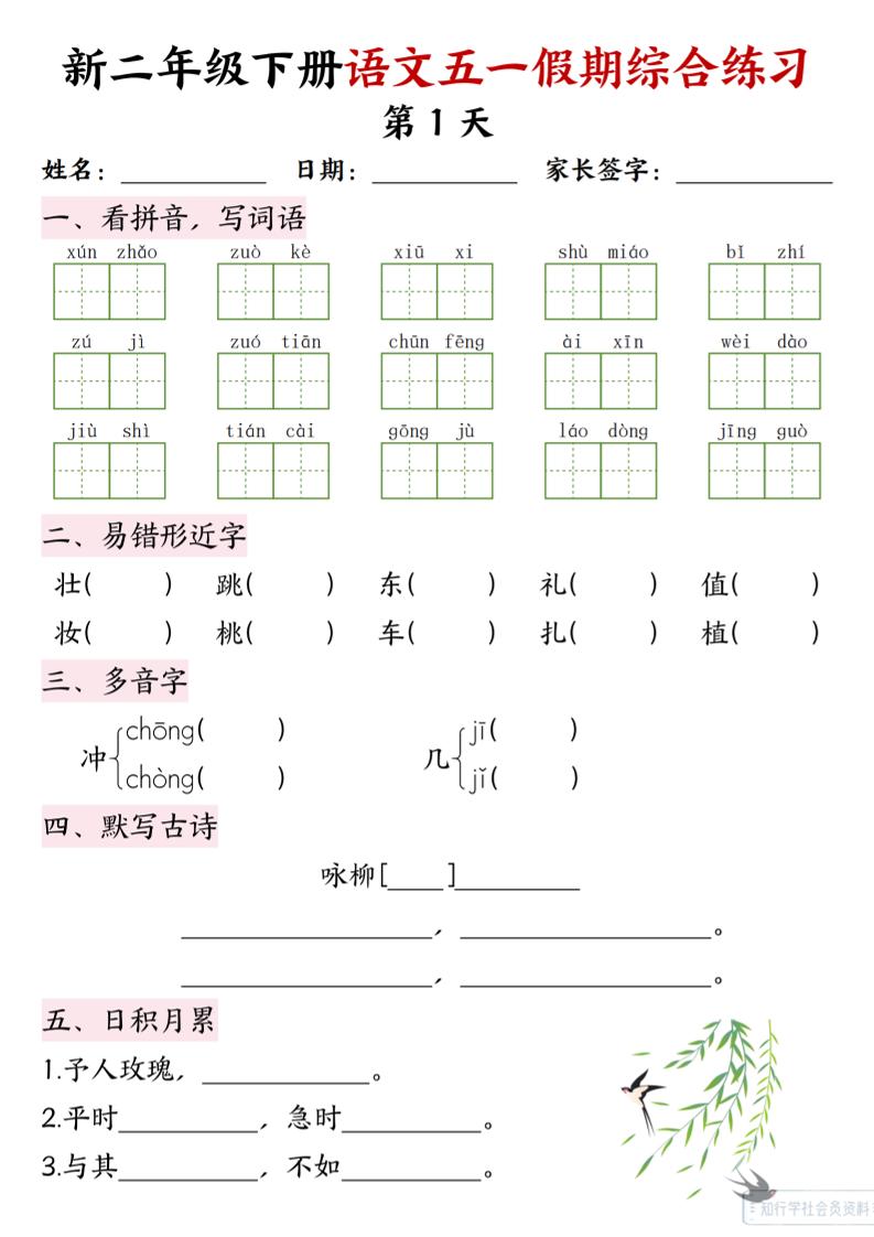 新二下语文五一假期综合练习_练习题|试卷|知识点|复习提纲