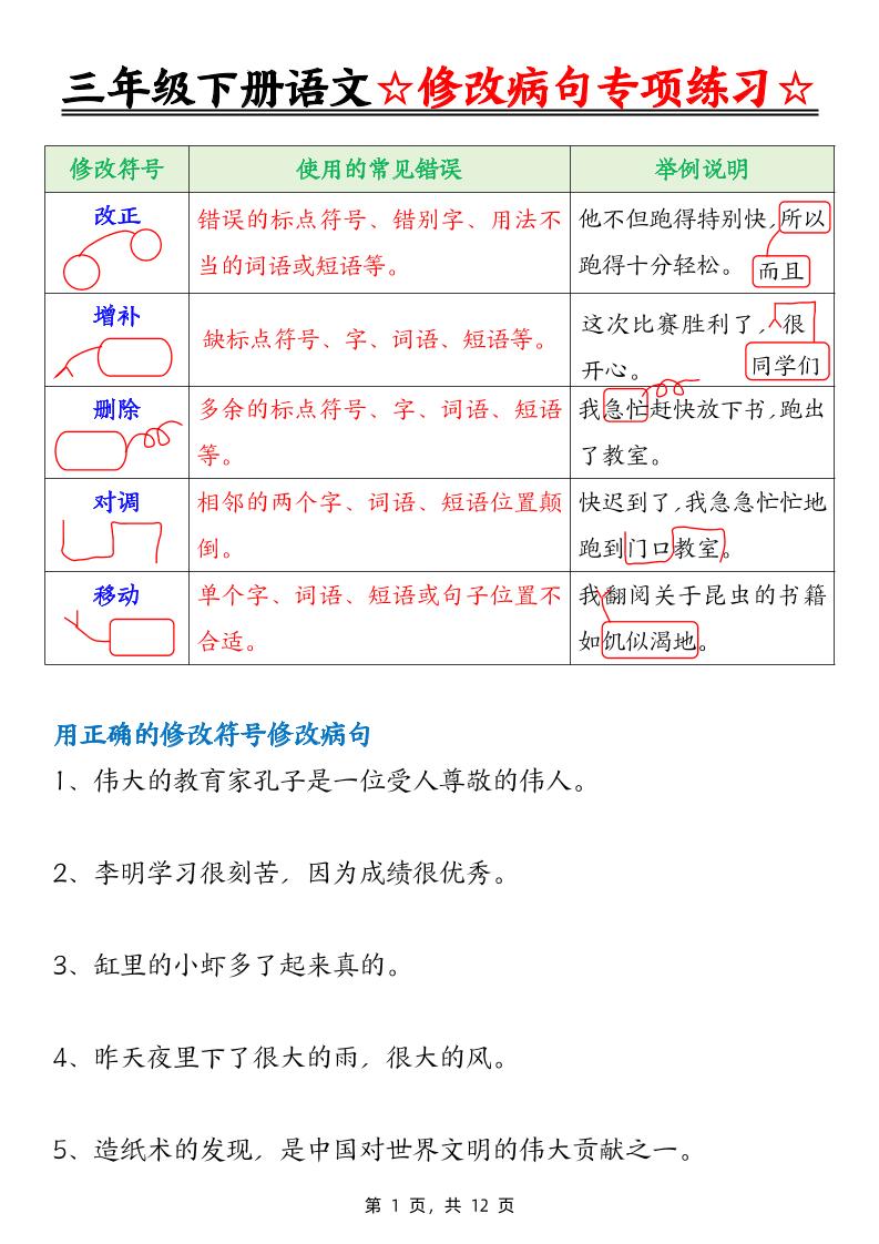 三下语文修改病句专项练习（含答案12页）_练习题|试卷|知识点|复习提纲
