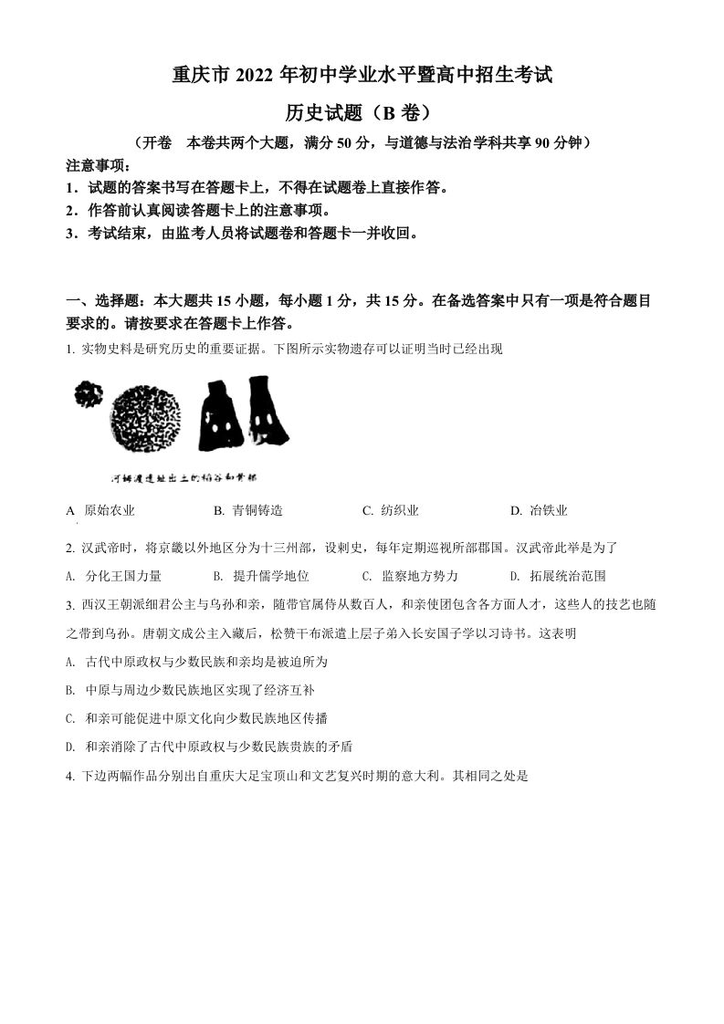 2022年重庆市中考历史真题（B卷）（空白卷）_练习题|试卷|知识点|复习提纲