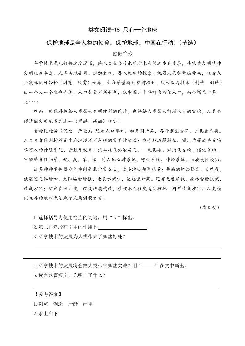 六年级语文上册类文阅读18只有一个地球（部编版）_练习题|试卷|知识点|复习提纲