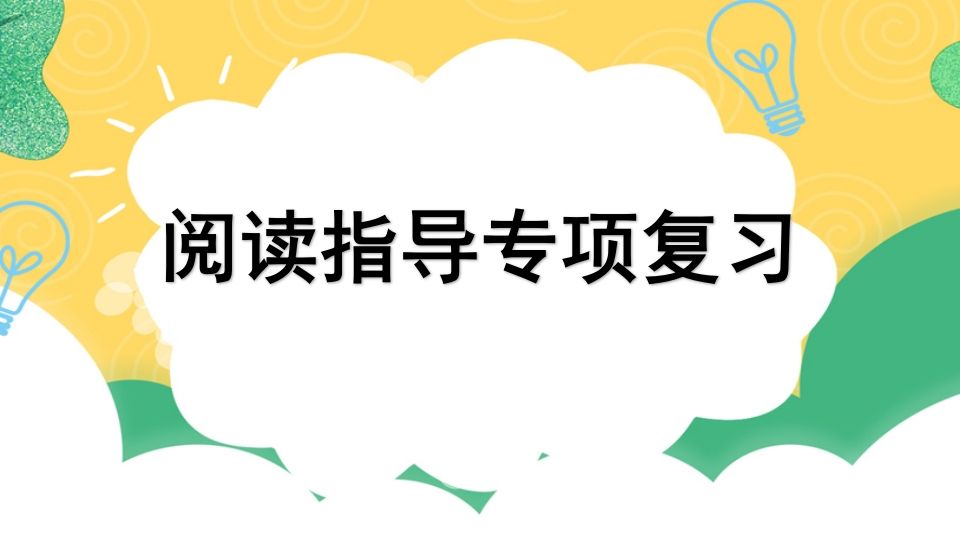四年级语文上册专项7阅读指导复习课件_练习题|试卷|知识点|复习提纲