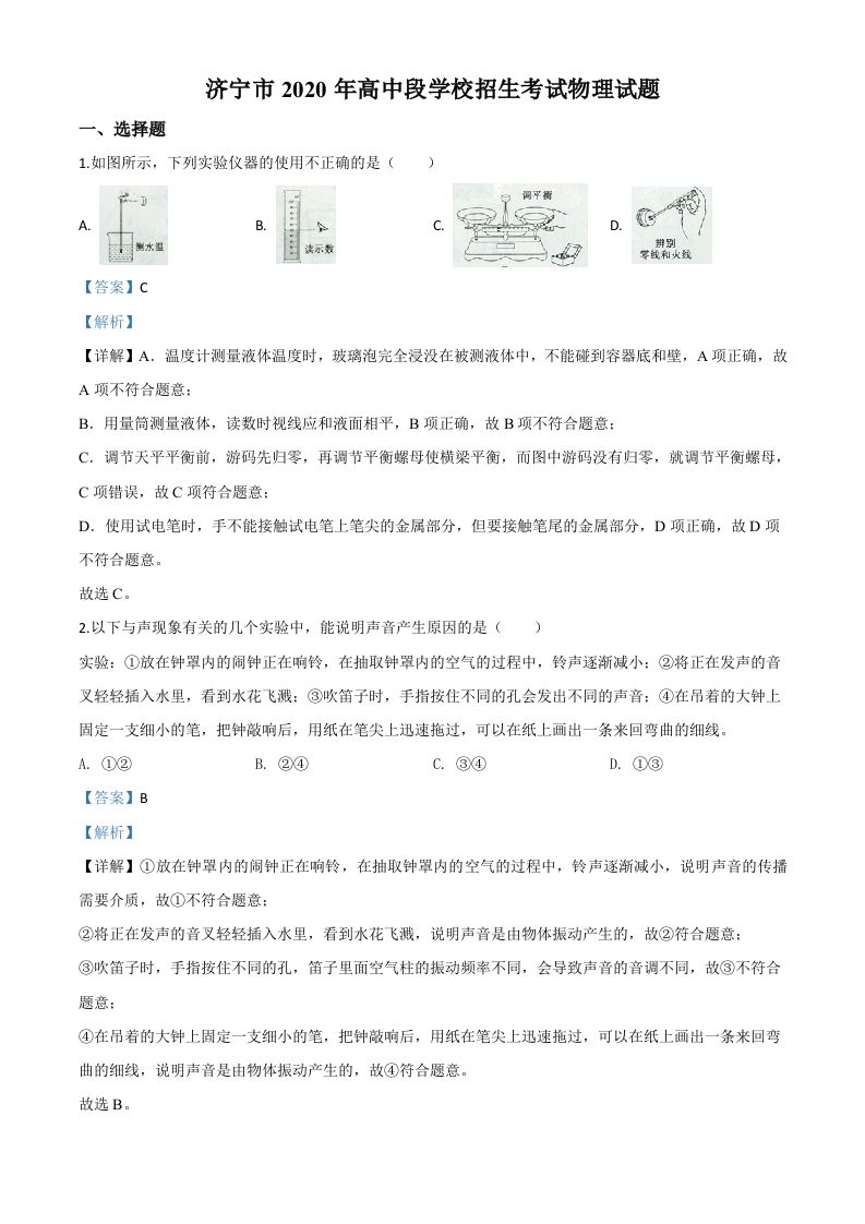 2020年山东省济宁市中考物理试题（高中段学校招生考试物理试题)（含答案）_练习题|试卷|知识点|复习提纲