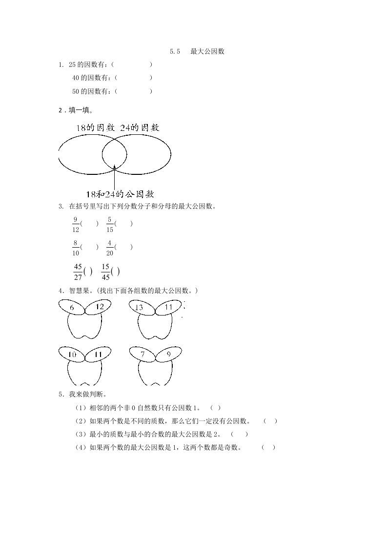 五年级数学上册5.5最大公因数（北师大版）_练习题|试卷|知识点|复习提纲