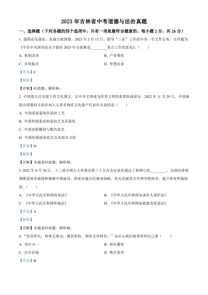 2023年吉林省中考道德与法治真题（含答案）_练习题|试卷|知识点|复习提纲