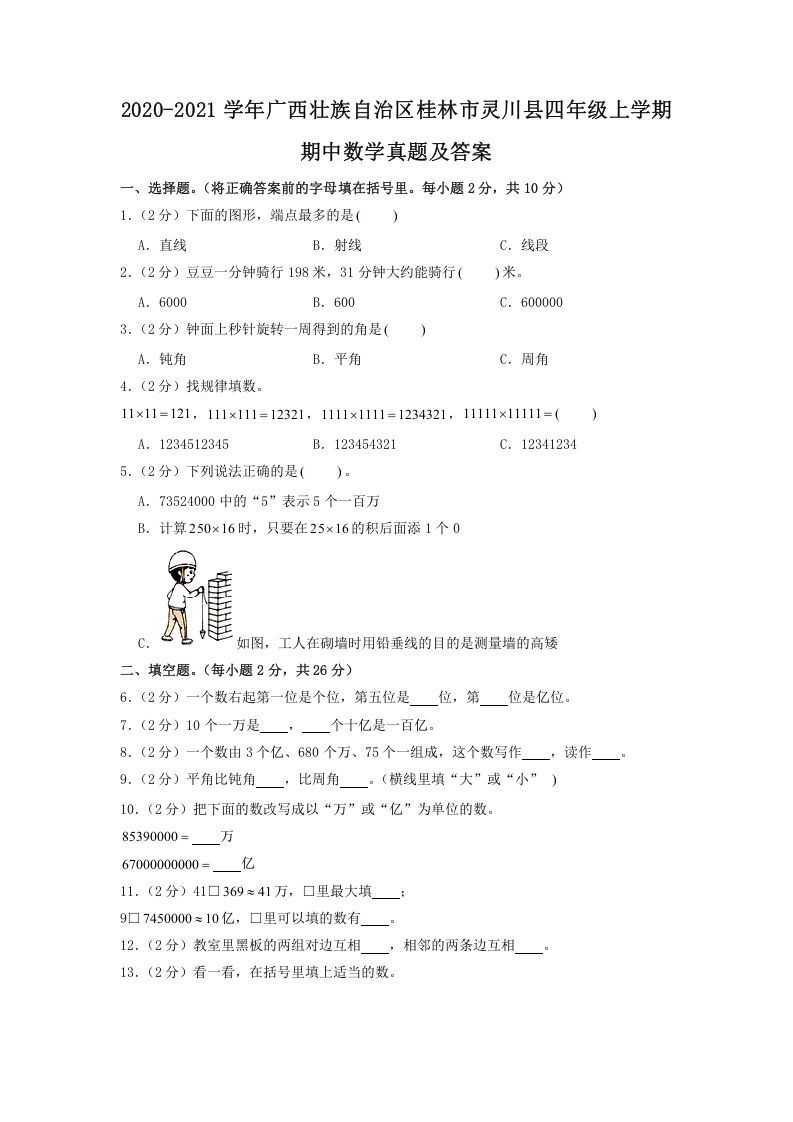 2020-2021学年广西壮族自治区桂林市灵川县四年级上学期期中数学真题及答案(Word版)_练习题|试卷|知识点|复习提纲