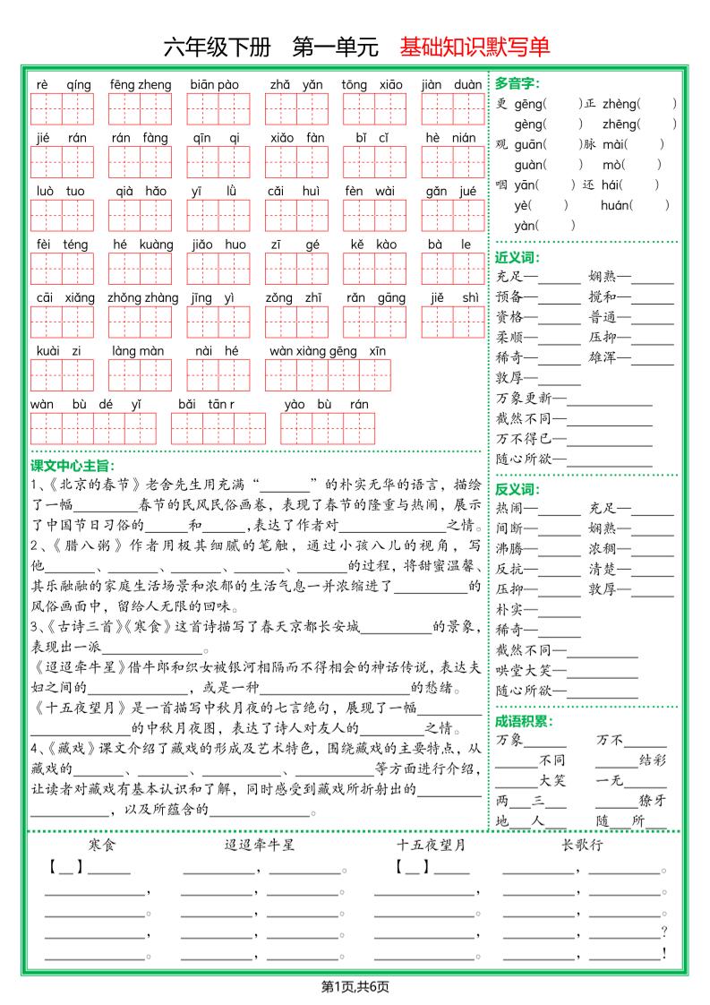 【基础默写单】六下语文_练习题|试卷|知识点|复习提纲