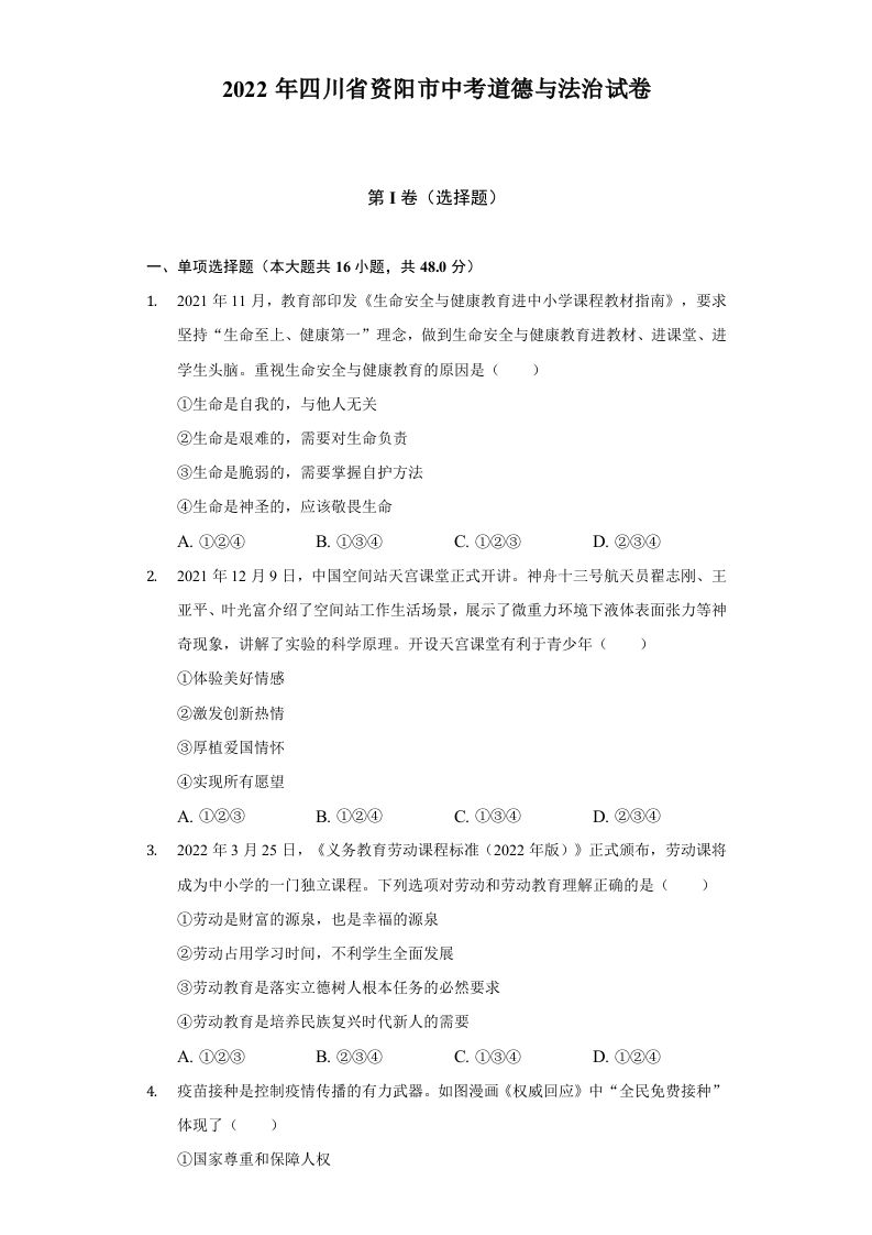 2022年四川省资阳市中考道德与法治试卷及答案_练习题|试卷|知识点|复习提纲