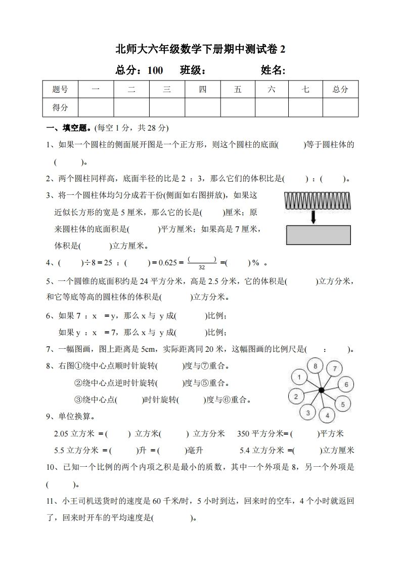 六下北师大数学期中测试卷-2(1)_练习题|试卷|知识点|复习提纲