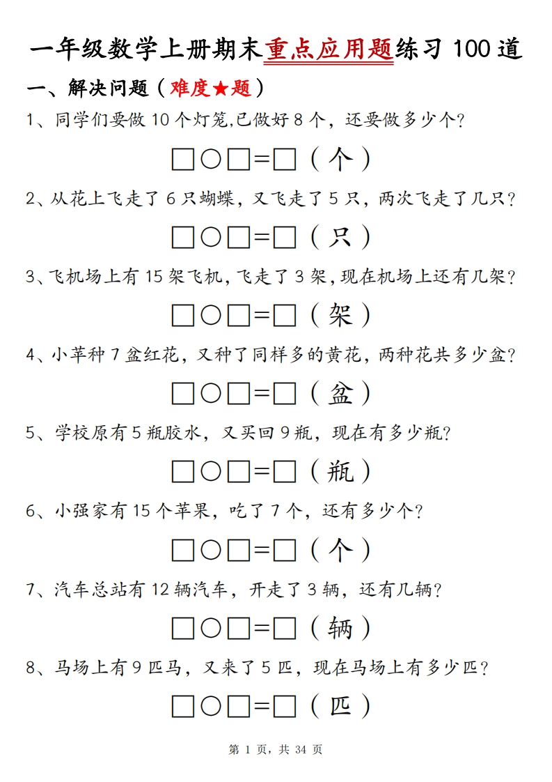 一上数学期末重点应用题练习100道（含答案34页）_练习题|试卷|知识点|复习提纲
