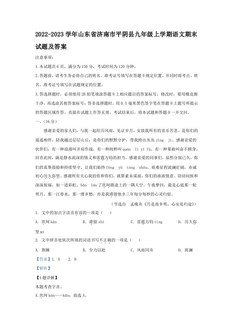 2022-2023学年山东省济南市平阴县九年级上学期语文期末试题及答案(Word版)_练习题|试卷|知识点|复习提纲