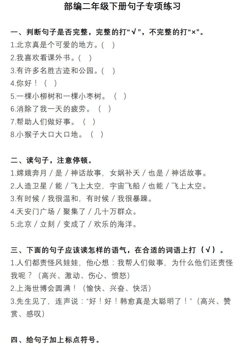 2年级句子专项练习_练习题|试卷|知识点|复习提纲